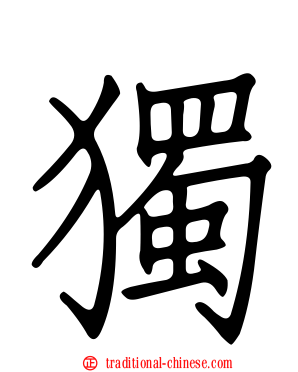 獨