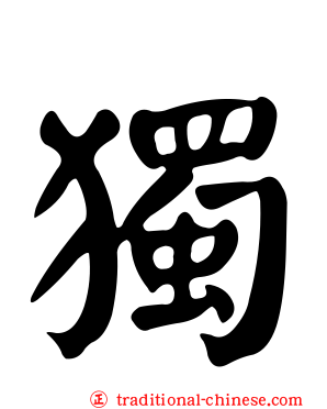 獨