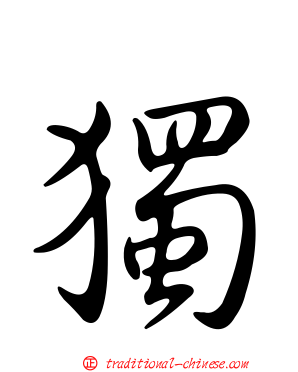 獨