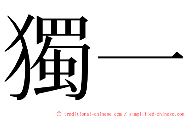獨一 ming font