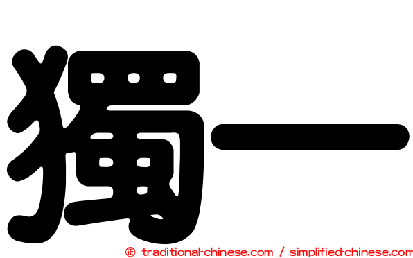 獨一