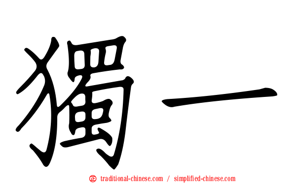 獨一