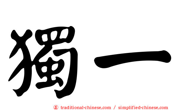 獨一