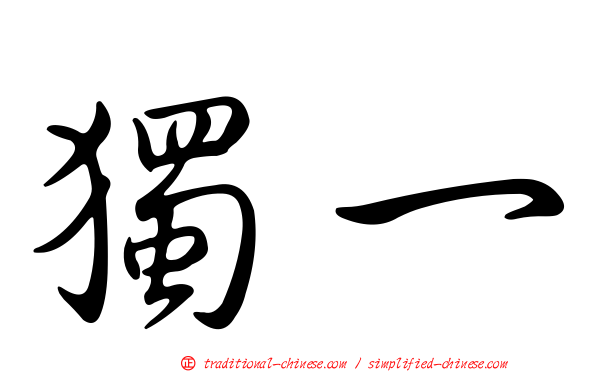 獨一