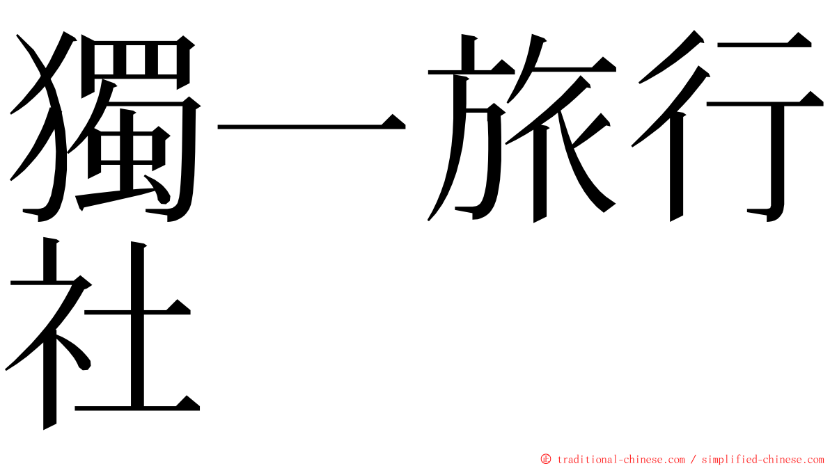 獨一旅行社 ming font