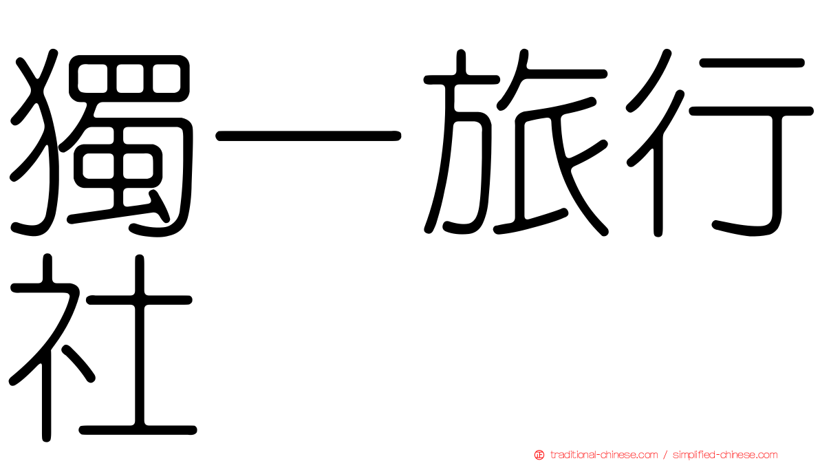 獨一旅行社