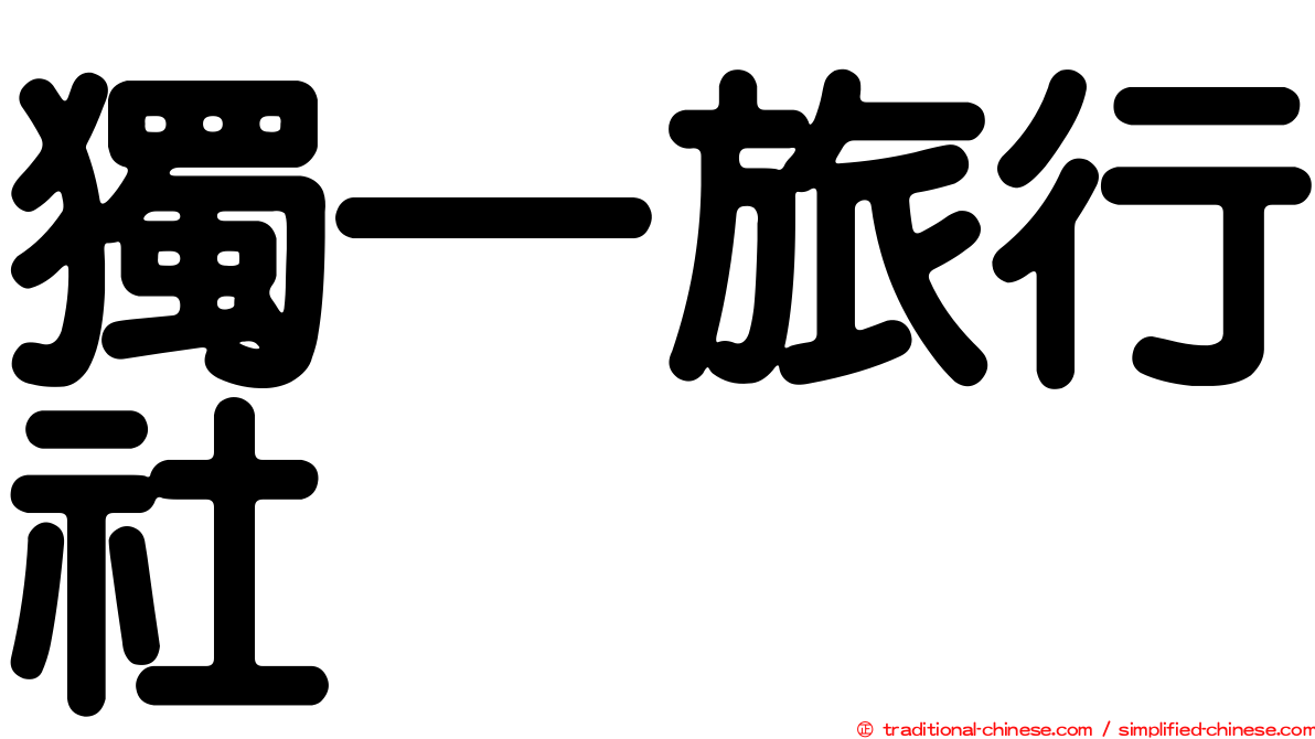 獨一旅行社