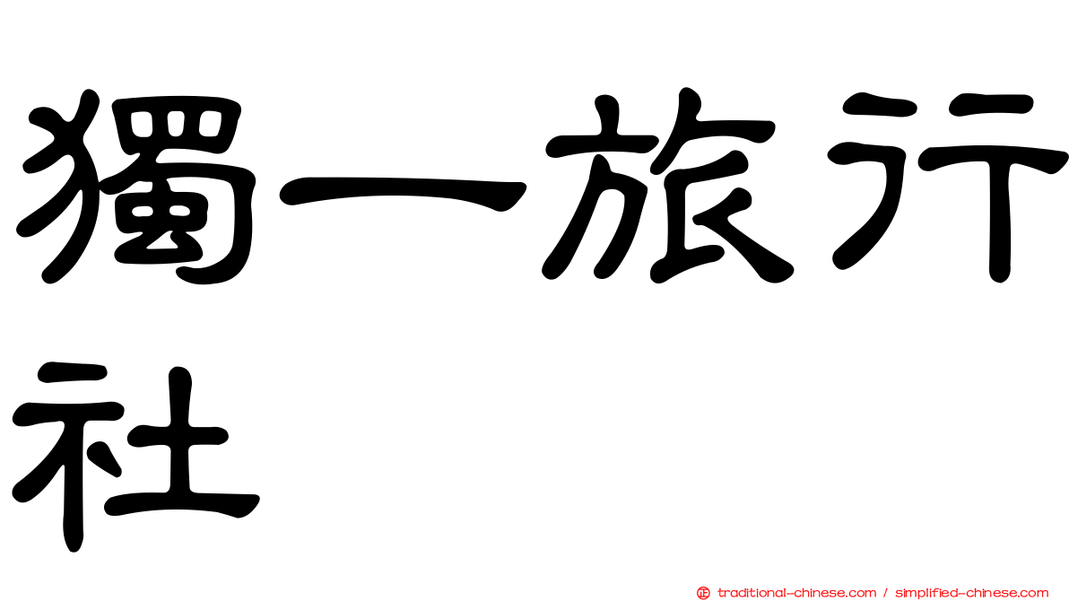 獨一旅行社