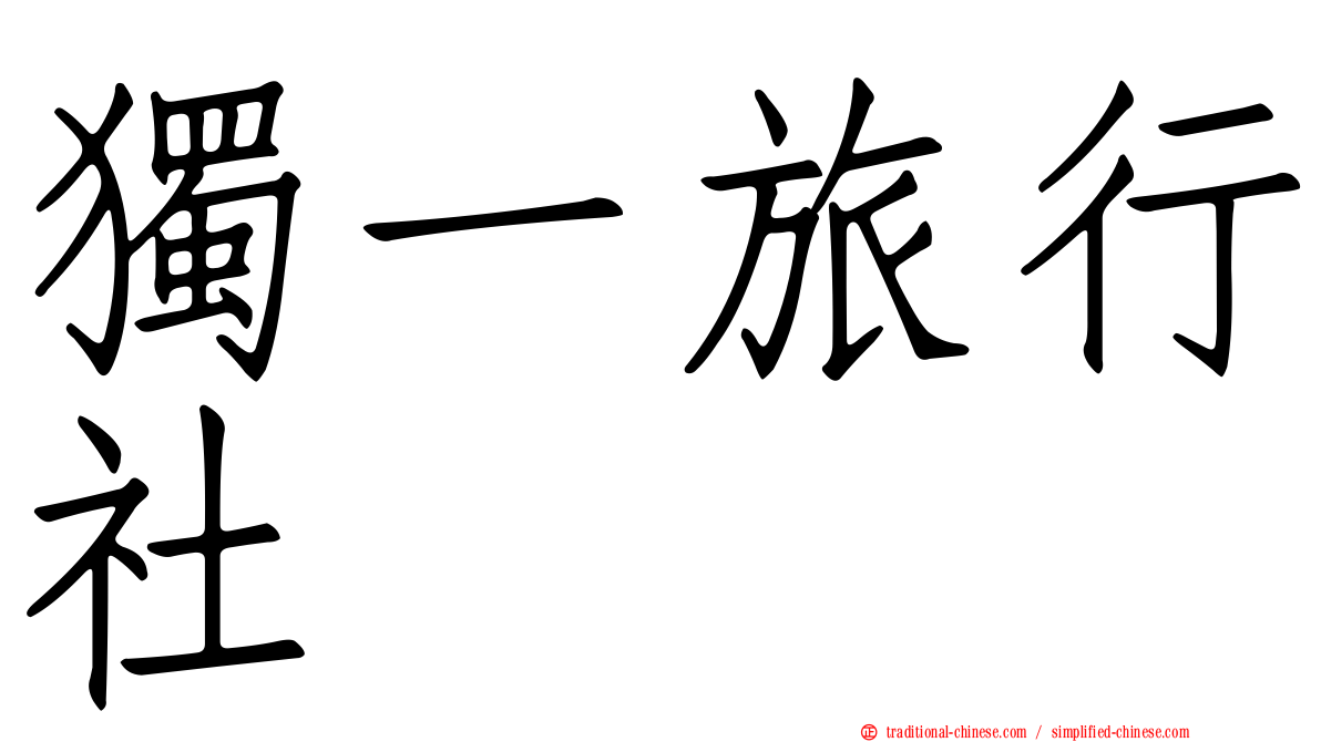 獨一旅行社