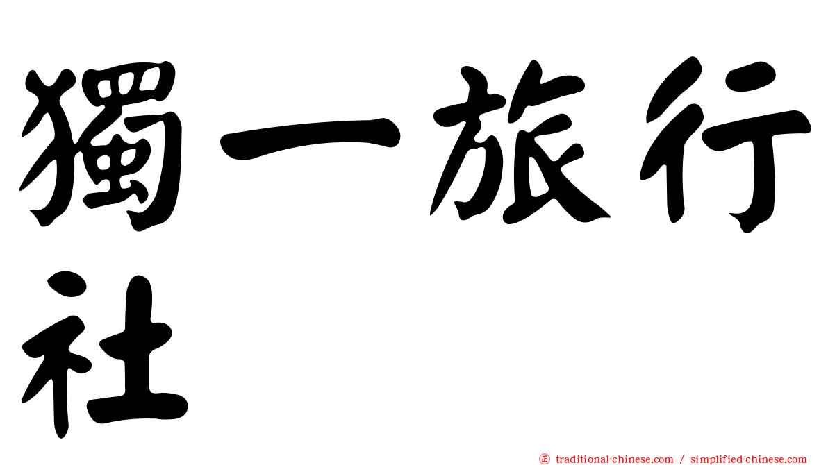 獨一旅行社