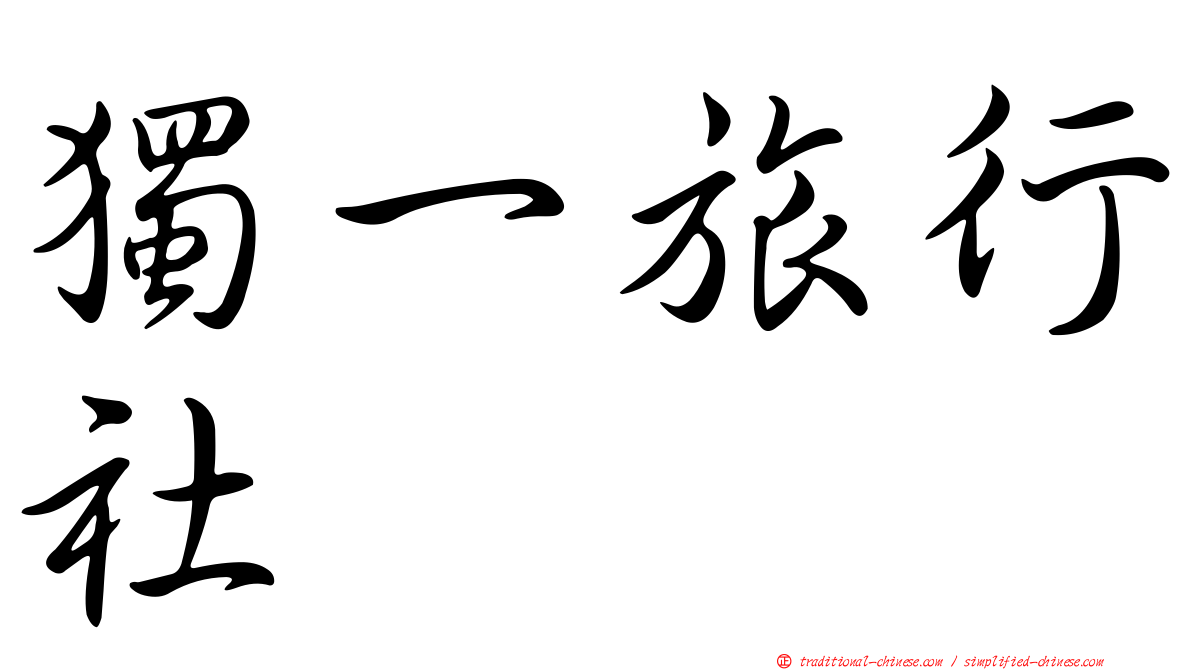 獨一旅行社