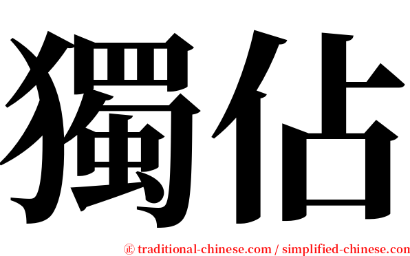 獨佔 serif font