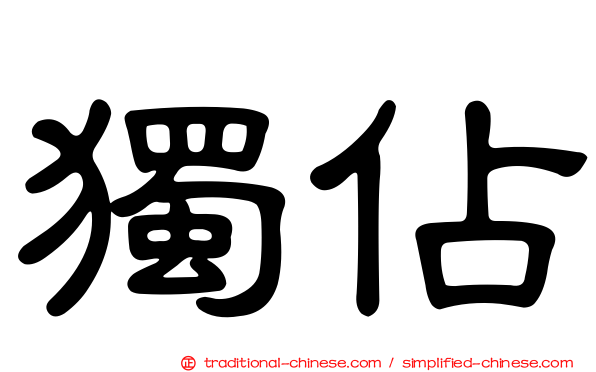 獨佔
