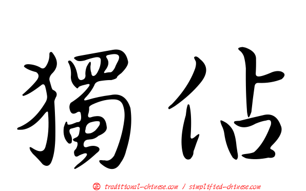 獨佔