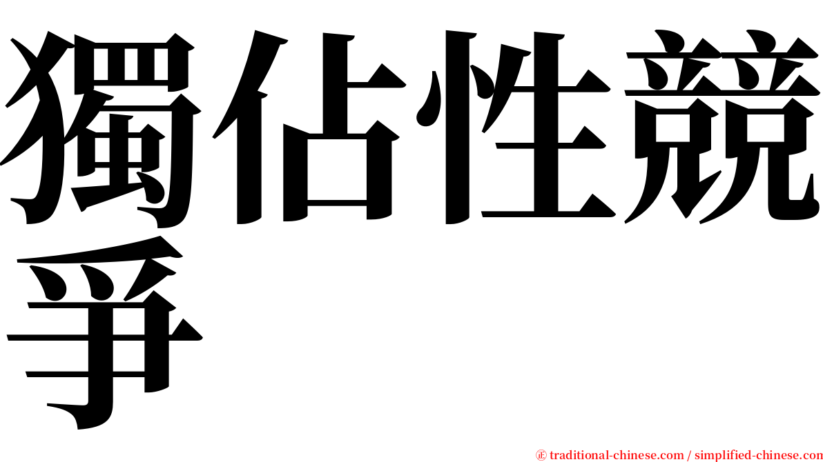 獨佔性競爭 serif font