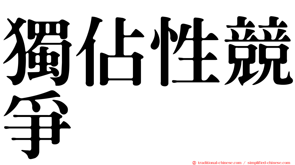 獨佔性競爭