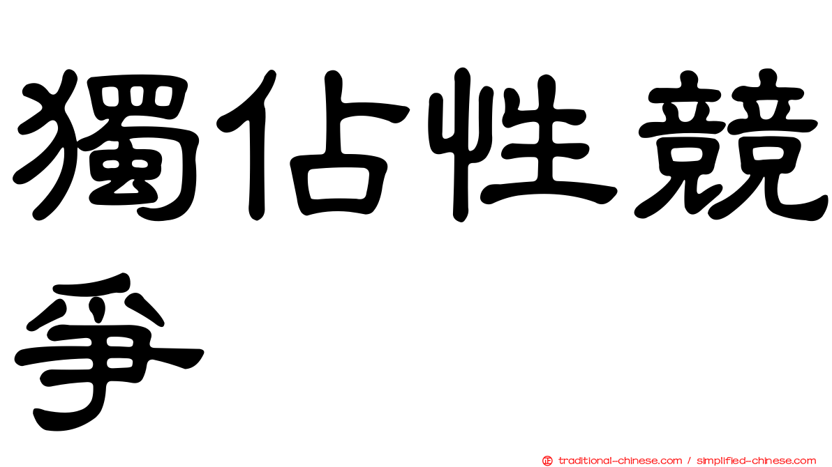 獨佔性競爭