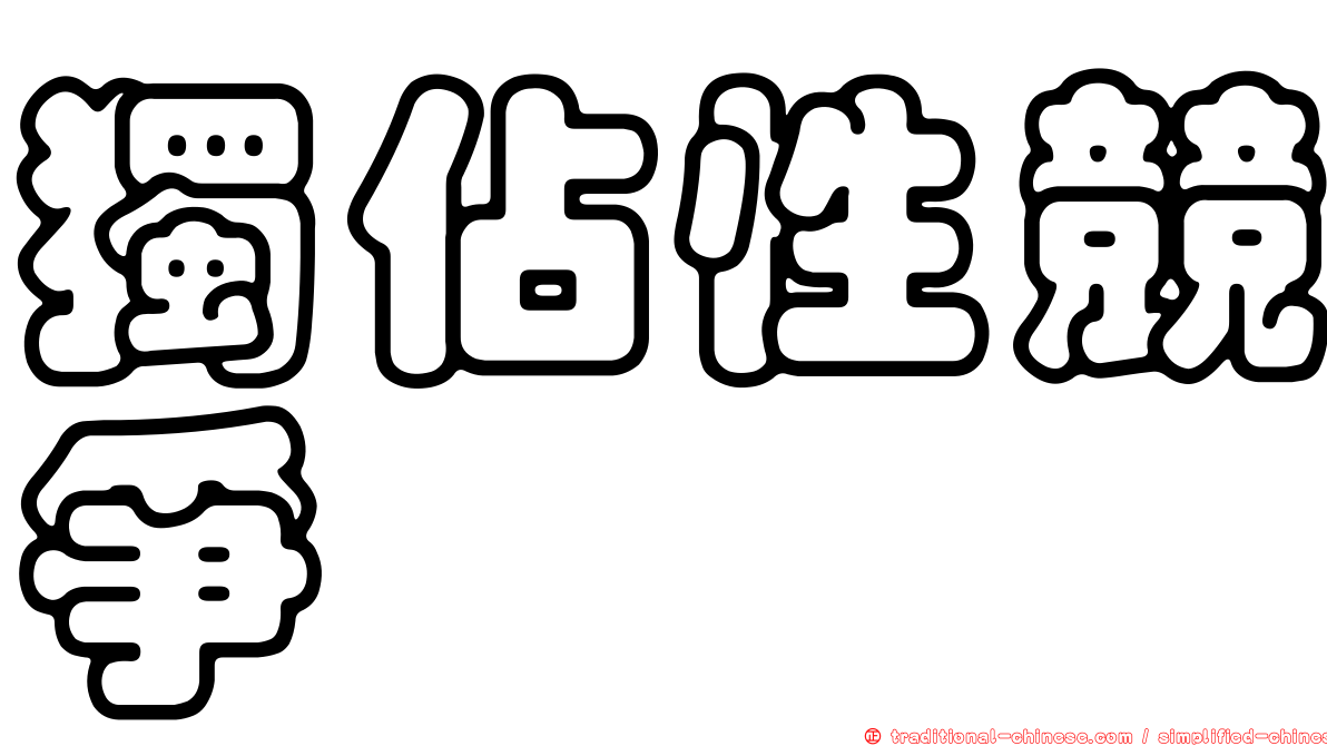 獨佔性競爭