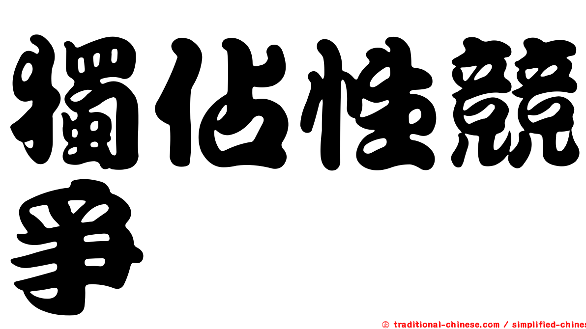 獨佔性競爭