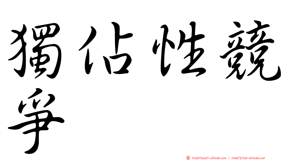 獨佔性競爭
