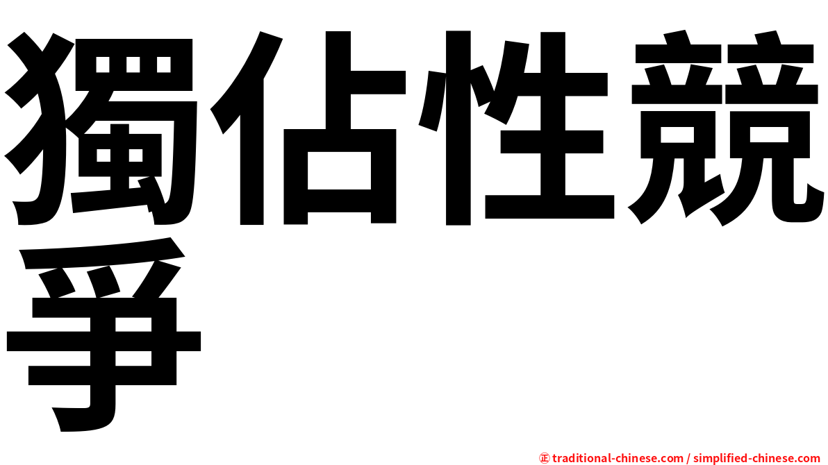 獨佔性競爭