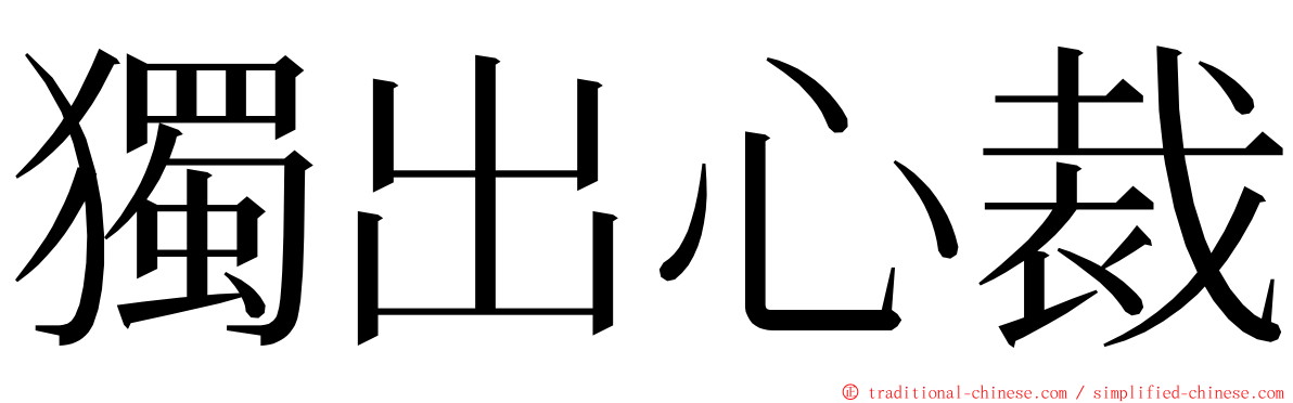 獨出心裁 ming font