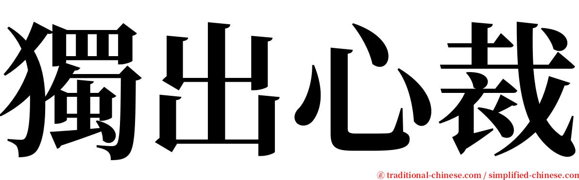 獨出心裁 serif font
