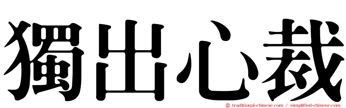 獨出心裁