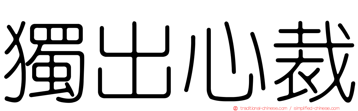 獨出心裁