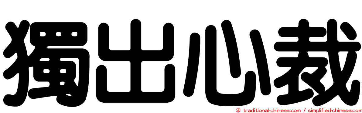 獨出心裁