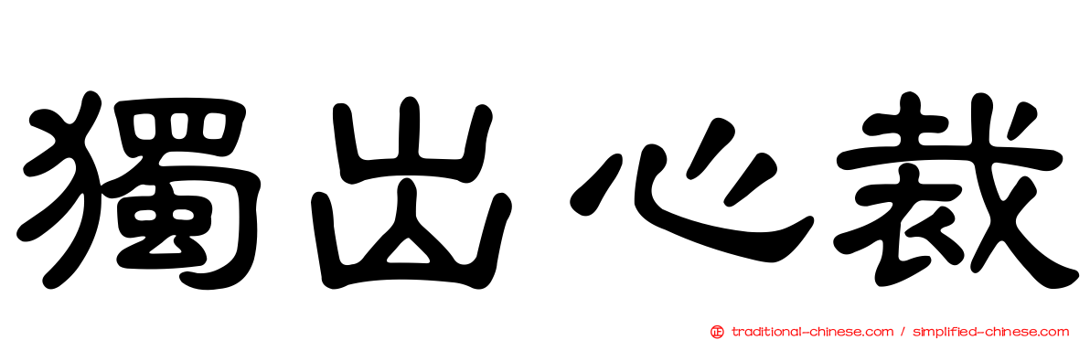 獨出心裁