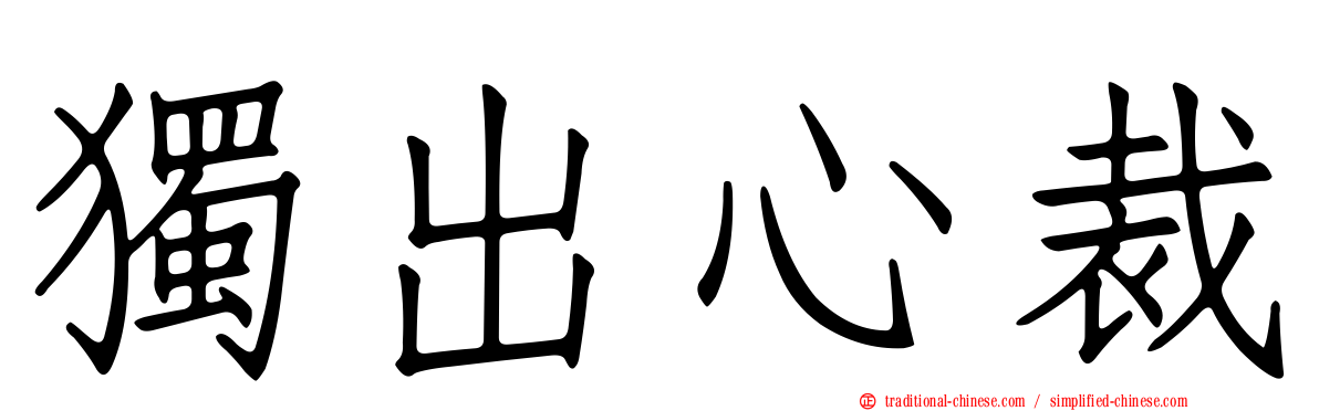 獨出心裁
