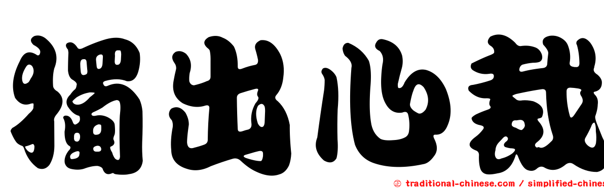 獨出心裁