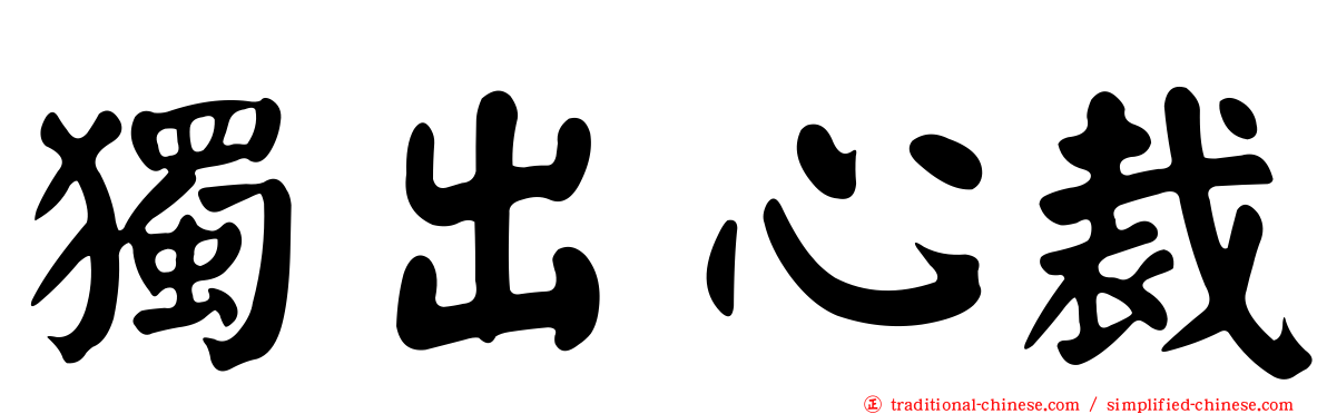 獨出心裁