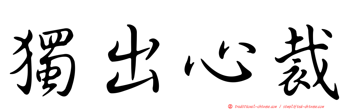 獨出心裁