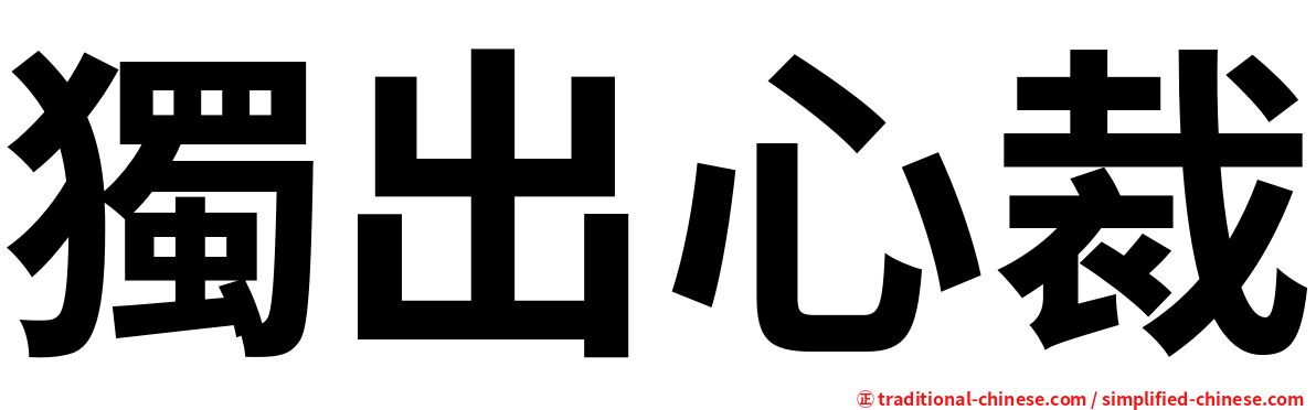 獨出心裁
