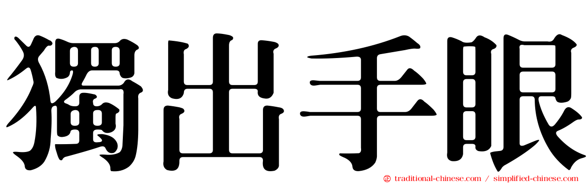 獨出手眼