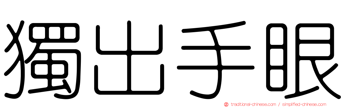 獨出手眼