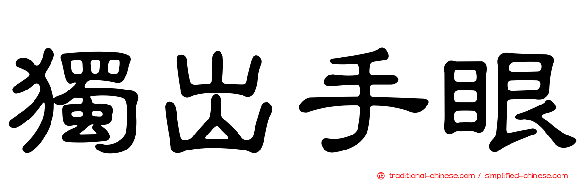 獨出手眼