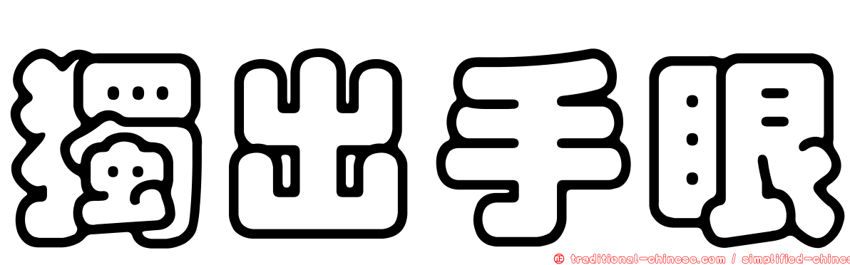 獨出手眼
