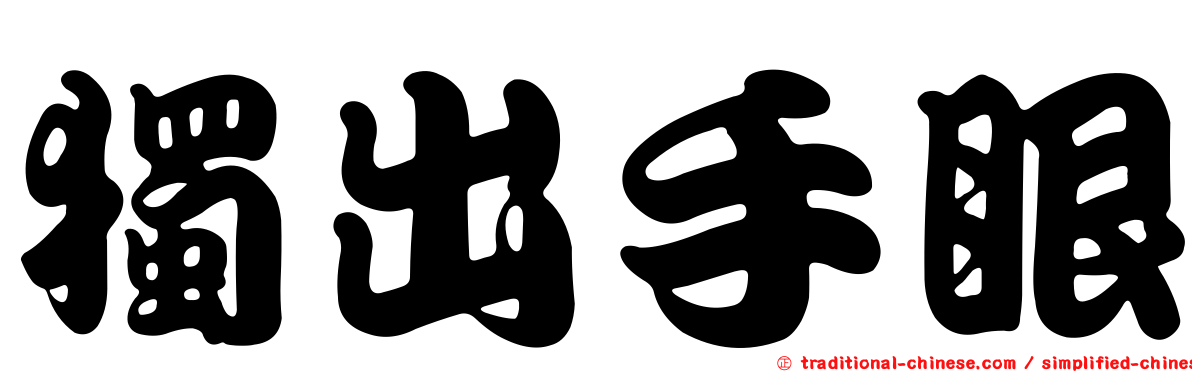 獨出手眼