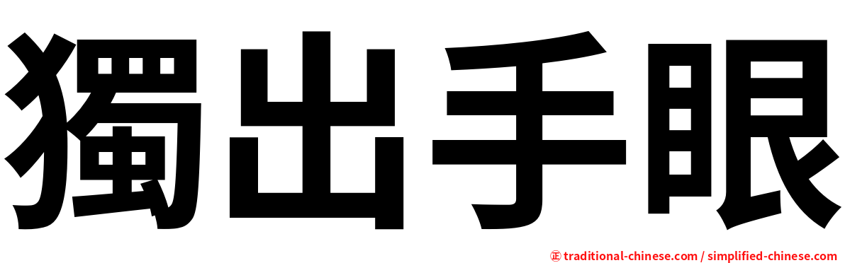 獨出手眼