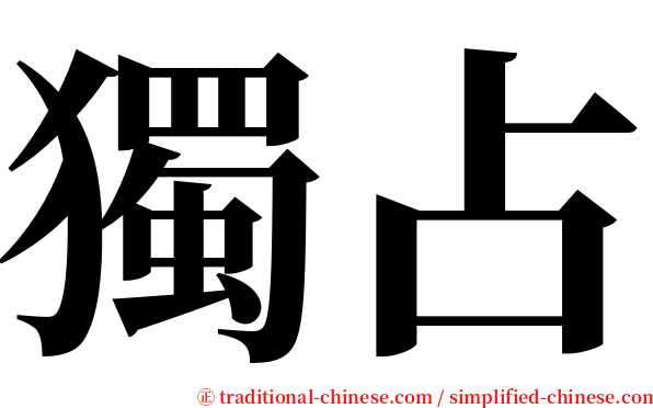 獨占 serif font
