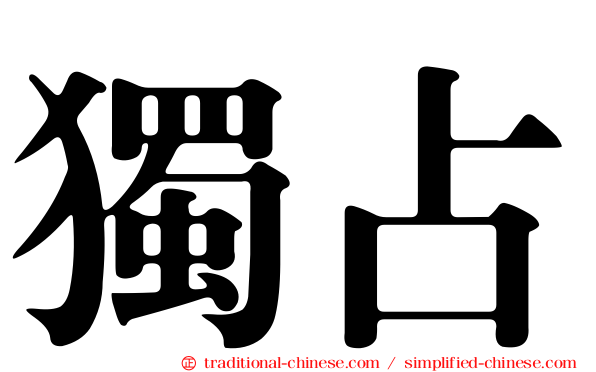 獨占