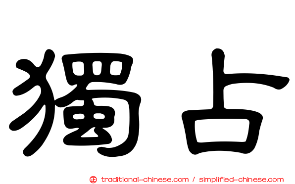 獨占