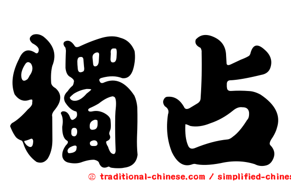 獨占