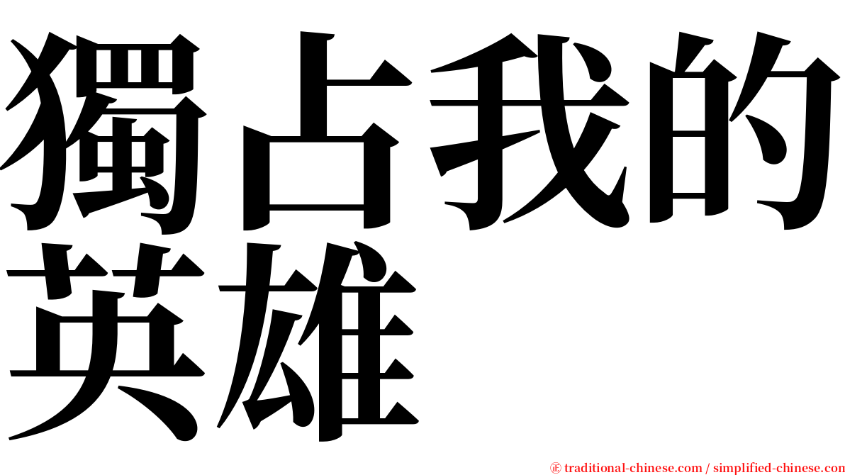 獨占我的英雄 serif font