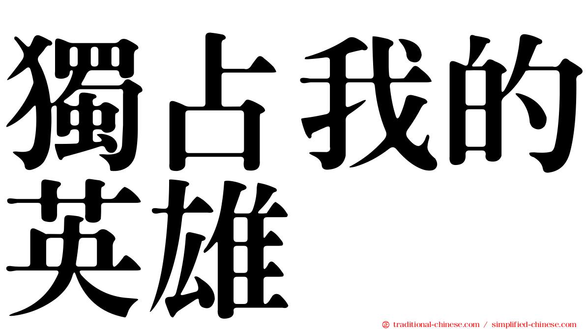 獨占我的英雄