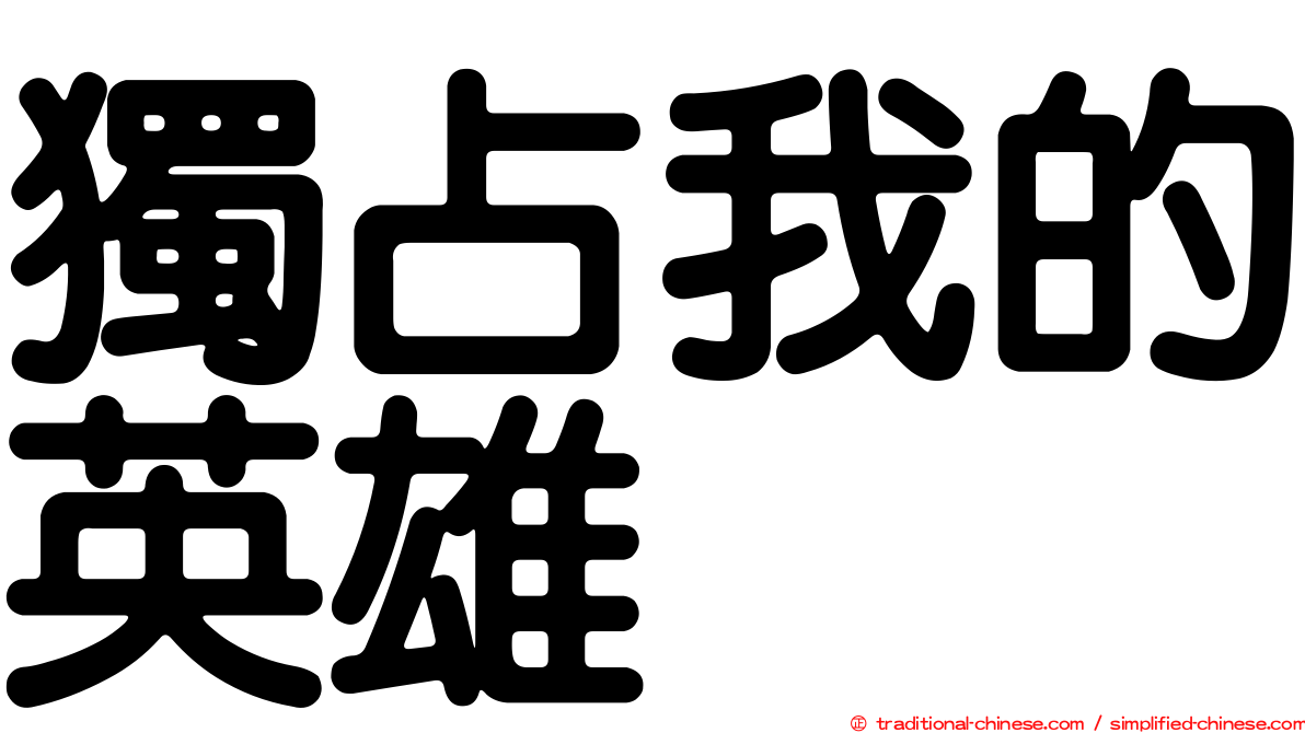 獨占我的英雄