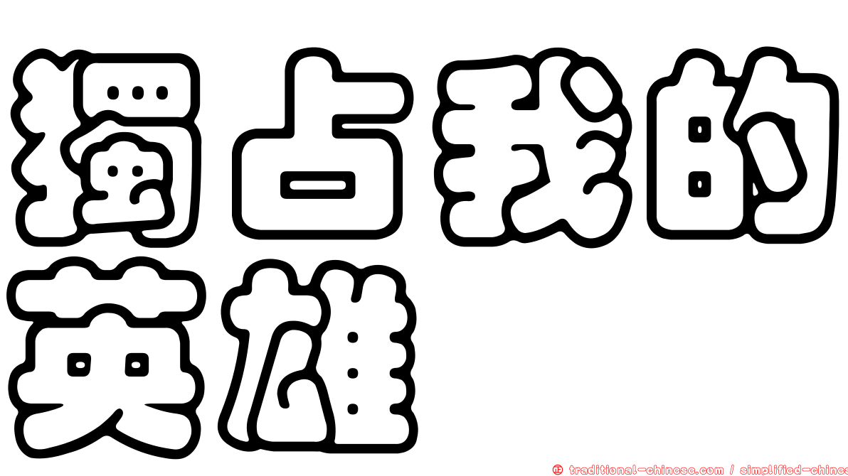 獨占我的英雄